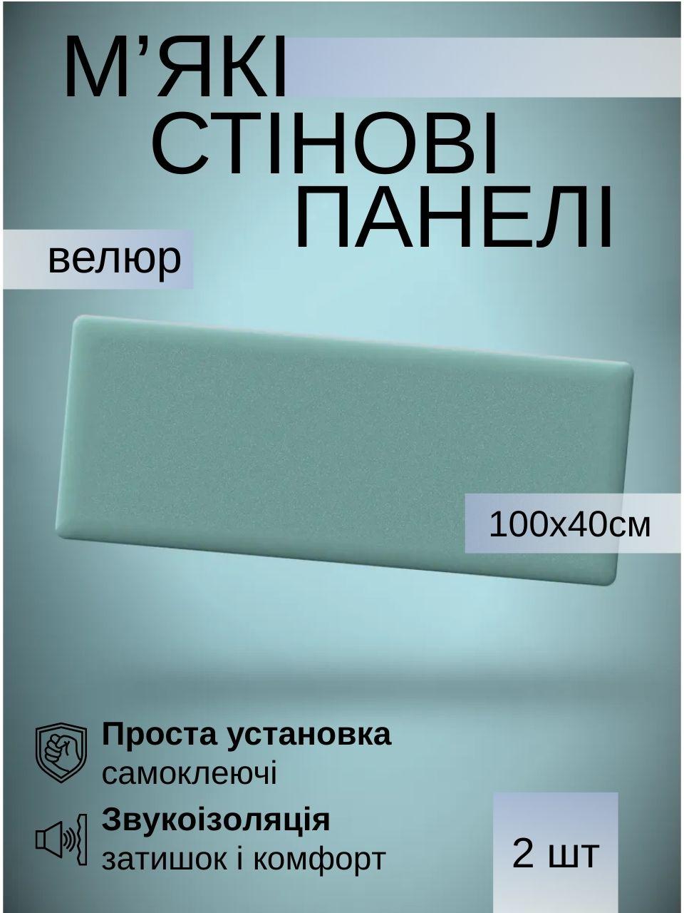 Самоклеючі м’які панелі для стін 100×40×4 см, велюр, комплект 2 штуки, Мятний (88339м)