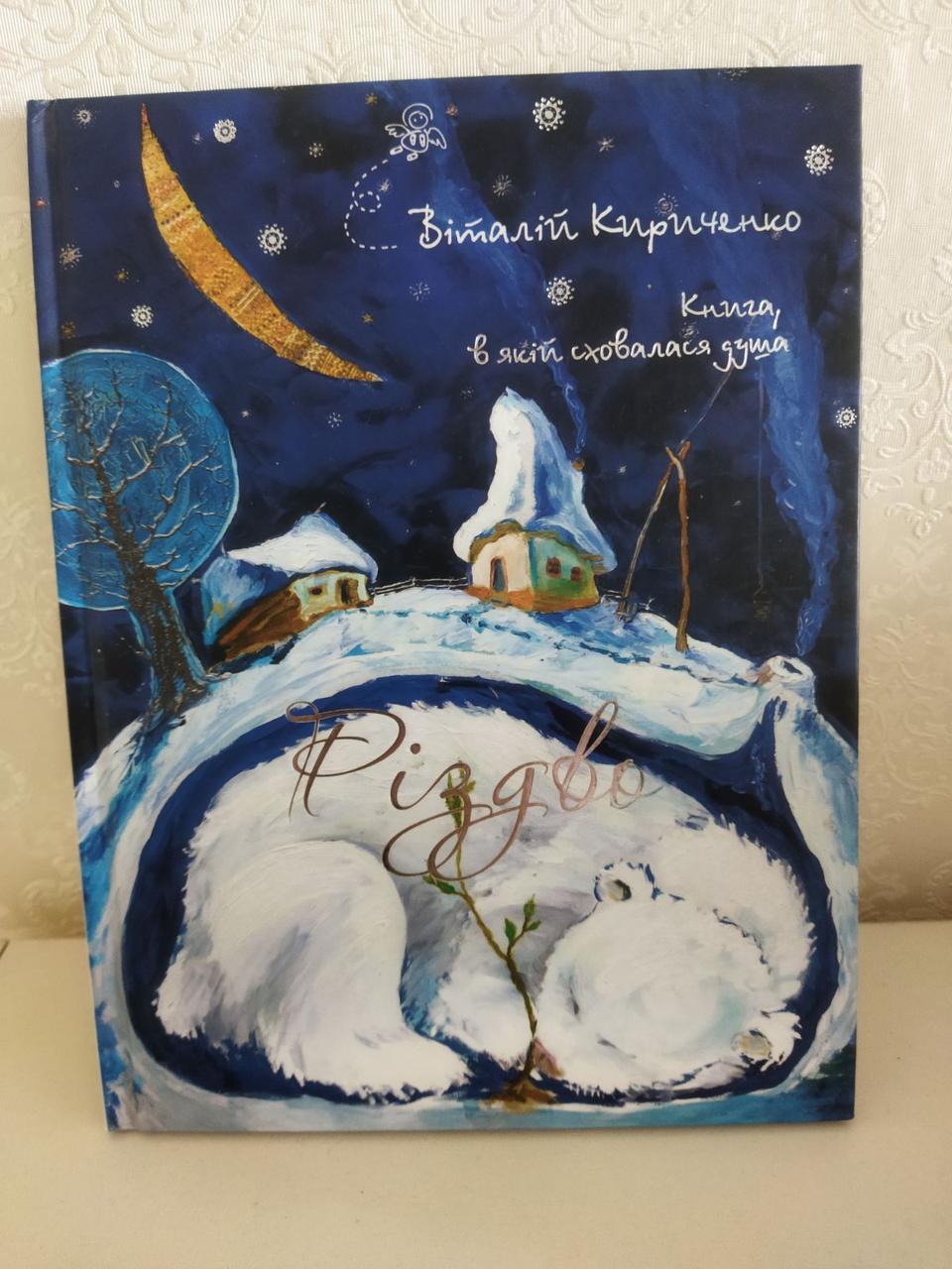 Книга Різдво. Книга, в якій сховалася душа Віталій Кириченко