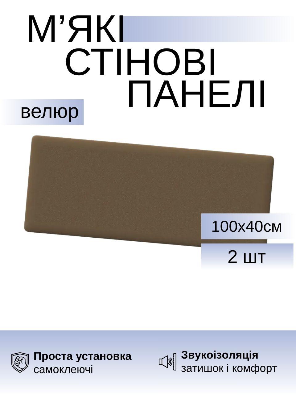 Самоклеючі м’які панелі для стін 100×40×4 см, велюр, комплект 2 штуки, Коричневий (88340м)