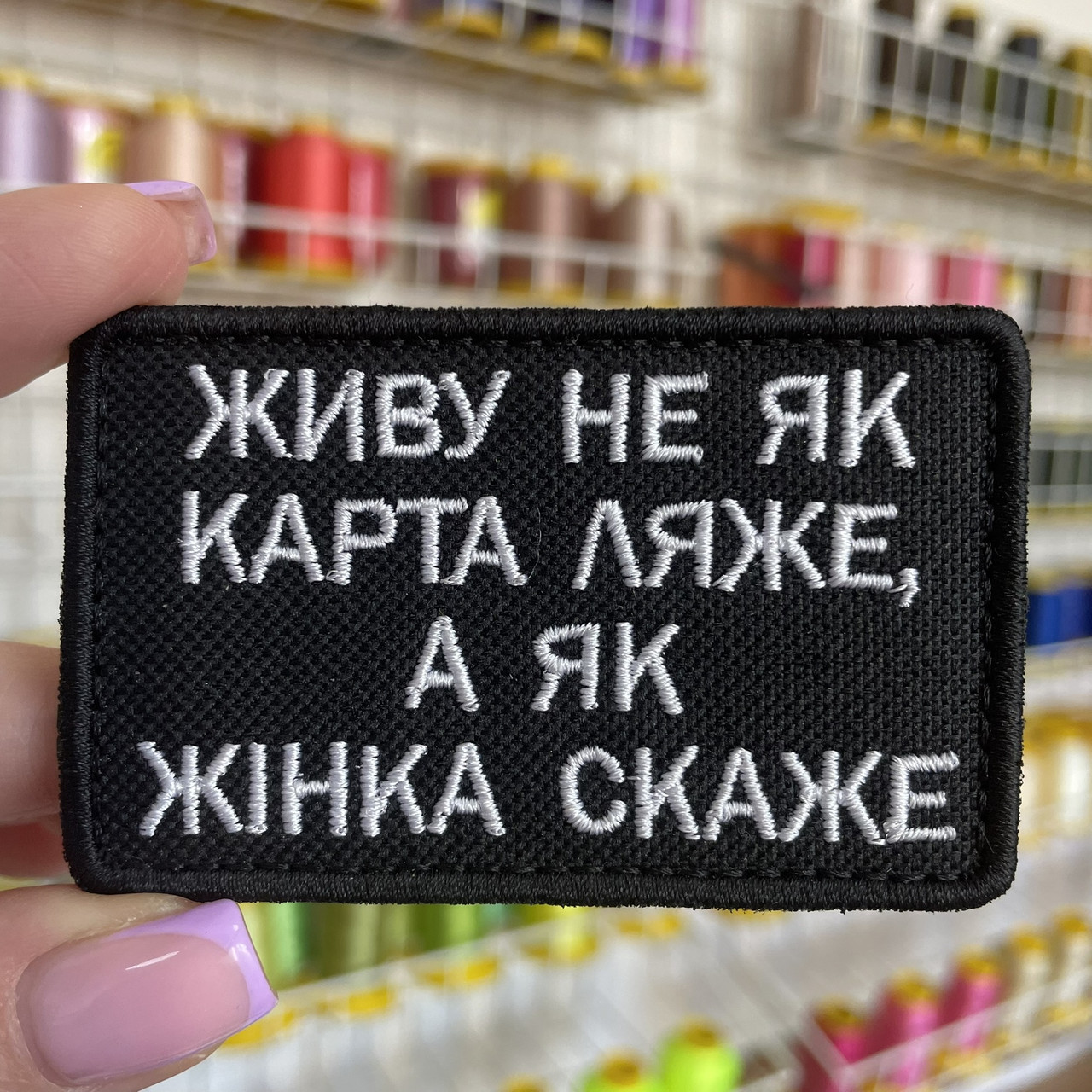 Шеврон, нашивка ЖИВУ НЕ ЯК КАРТА ЛЯЖЕ, А ЯК ЖІНКА СКАЖЕ  з липучкою