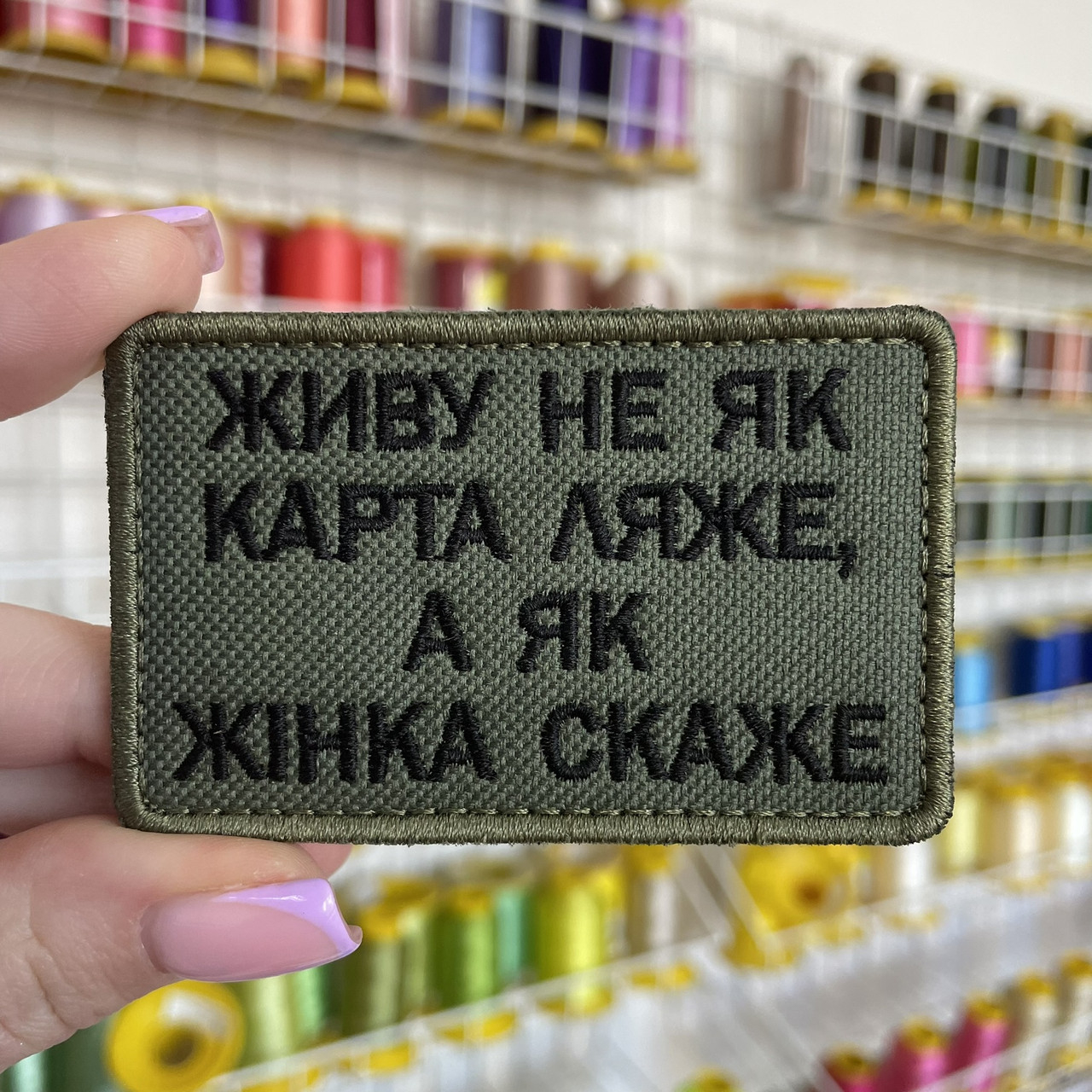 Шеврон, нашивка ЖИВУ НЕ ЯК КАРТА ЛЯЖЕ, А ЯК ЖІНКА СКАЖЕ ОЛИВА  з липучкою
