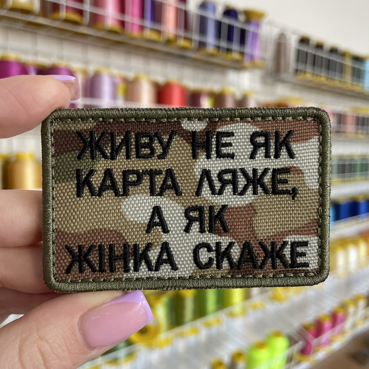 Шеврон, нашивка ЖИВУ НЕ ЯК КАРТА ЛЯЖЕ, А ЯК ЖІНКА СКАЖЕ МУЛЬТИКАМ з липучкою