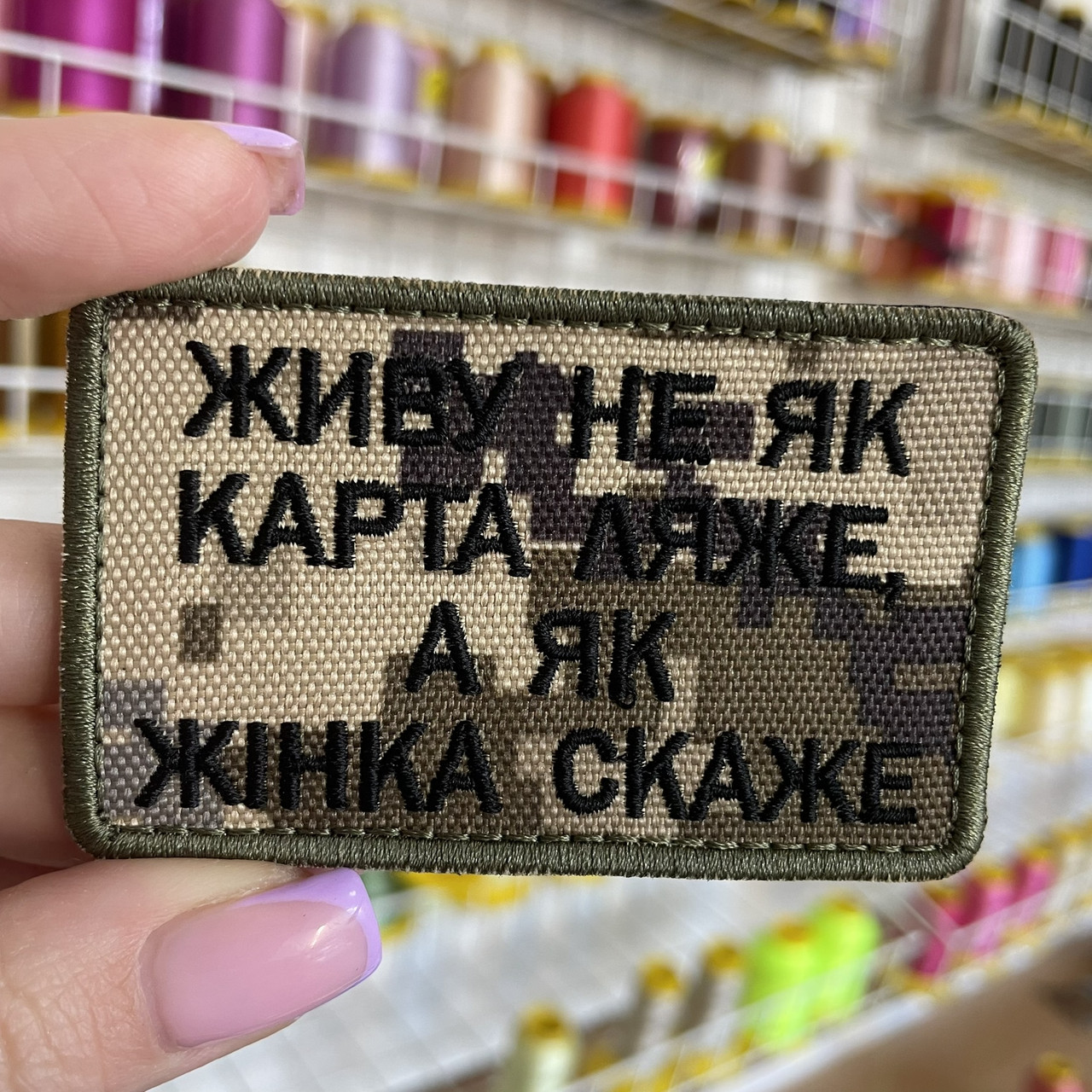 Шеврон, нашивка ЖИВУ НЕ ЯК КАРТА ЛЯЖЕ, А ЯК ЖІНКА СКАЖЕ ПІКСЕЛЬ з липучкою