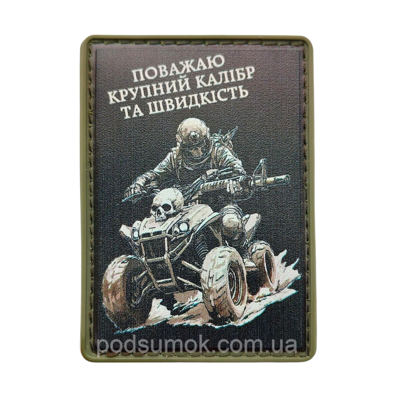 Шеврон ПВХ ПОВАЖАЮ КРУПНИЙ КАЛІБР ТА ШВИДКІСТЬ на липучці для велкро патч гумовий, фото 1