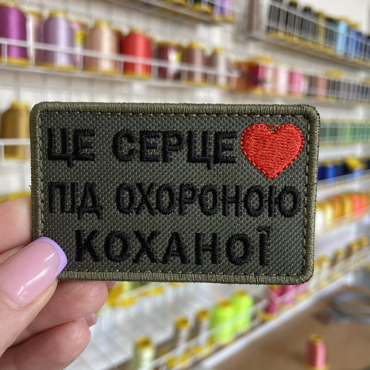 Шеврон, нашивка ЦЕ СЕРЦЕ ПІД ОХОРОНОЮ КОХАНОЇ ОЛИВА з липучкою