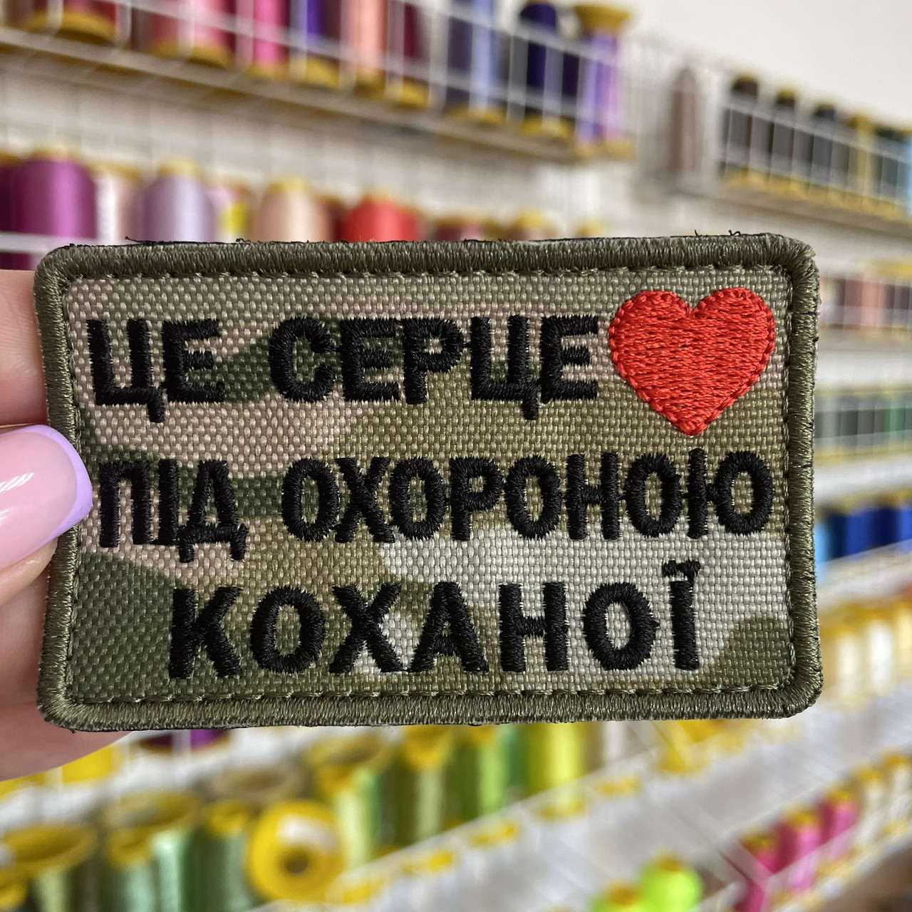 Шеврон, нашивка ЦЕ СЕРЦЕ ПІД ОХОРОНОЮ КОХАНОЇ МУЛЬТИКАМ з липучкою