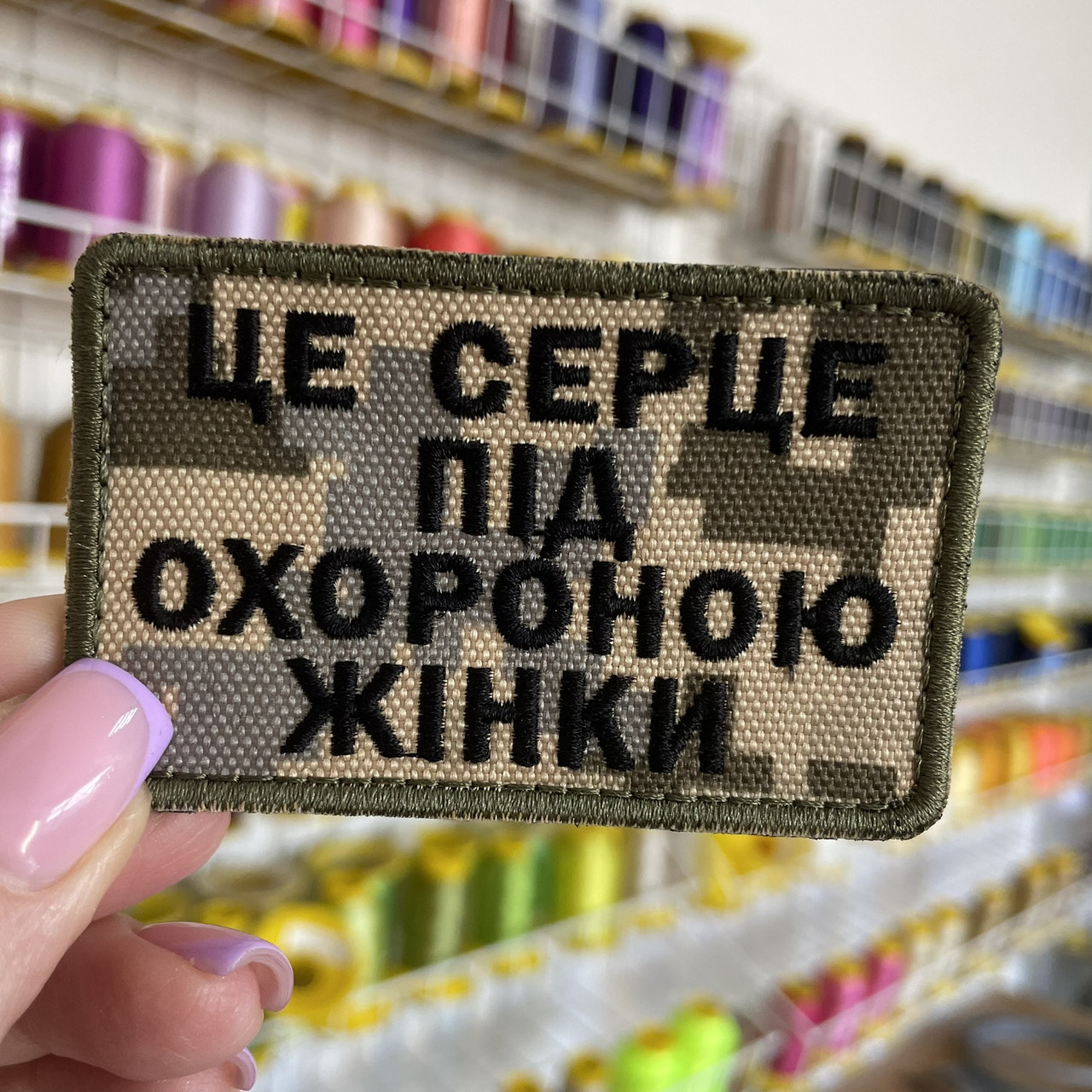 Шеврон, нашивка ЦЕ СЕРЦЕ ПІД ОХОРОНОЮ ЖІНКИ ПІКСЕЛЬ з липучкою