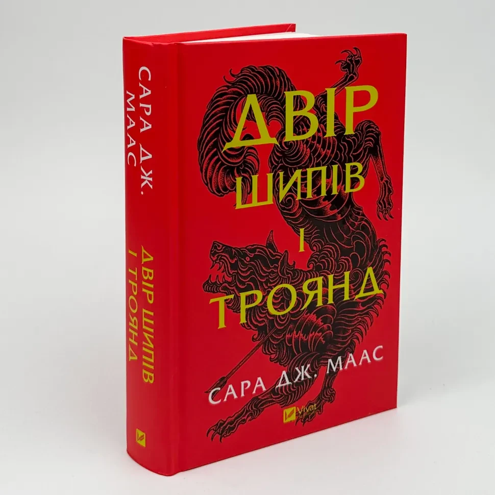Двір шипів і троянд — Сара Дж.Маас | Vivat, книга українською, нова, тверда