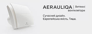 Вентилятори Aerauliqa: ефективність, тиша і енергозбереження для вашого дому.