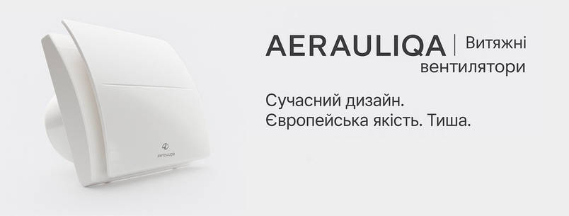 Вентилятори Aerauliqa: ефективність, тиша і енергозбереження для вашого дому.