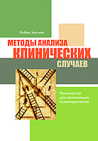 Книга "Методи аналізу клінічних випадків. Посібник для початківців психотерапевтів" Робін Хіггінс