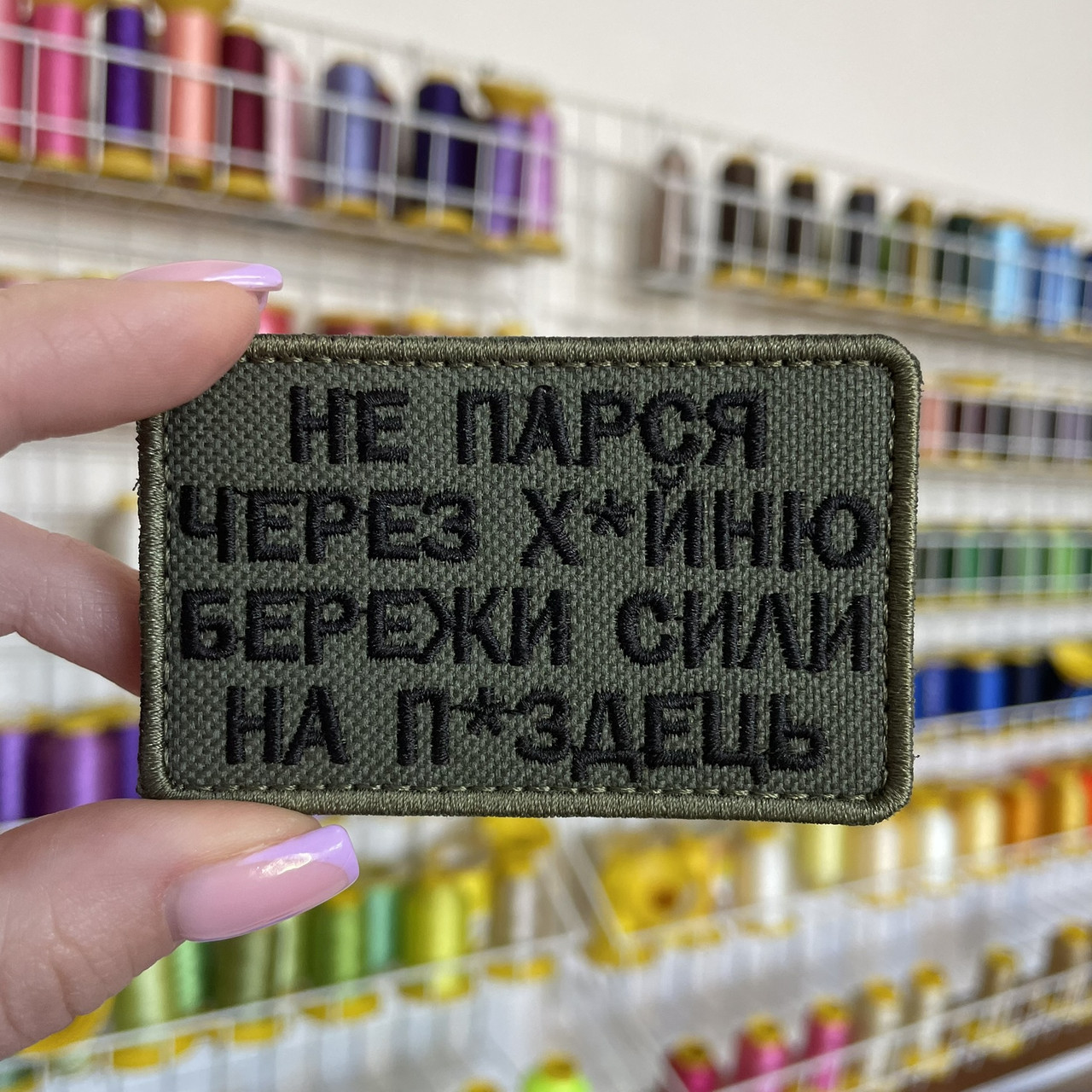 Шеврон, нашивка  НЕ ПАРСЯ ЧЕРЕЗ Х*ЙНЮ з липучкою