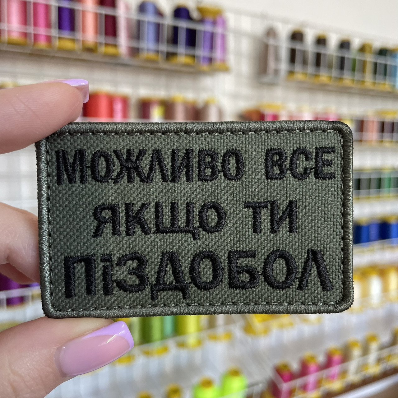 Шеврон, нашивка  МОЖЛИВО ВСЕ ЯКЩО ТИ ПІЗДОБОЛ з липучкою