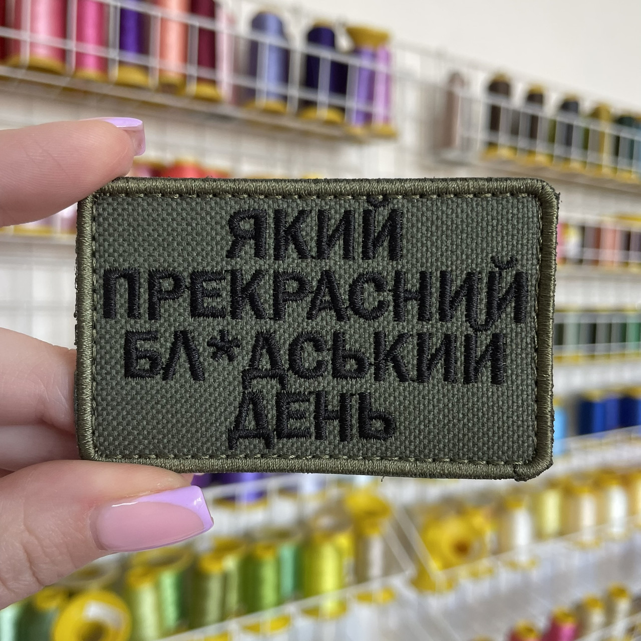 Шеврон, нашивка ЯКИЙ ПРЕКРАСНИЙ БЛ*ЯДСЬКИЙ ДЕНЬ з липучкою