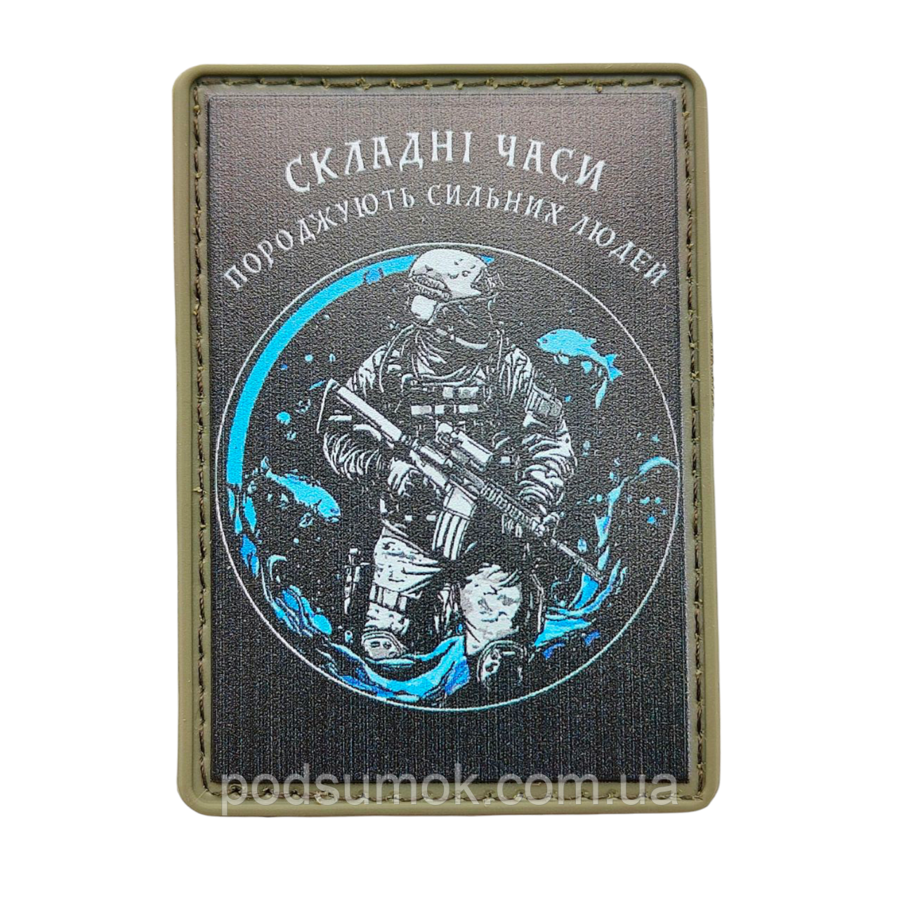 Шеврон ПВХ СКЛАДНІ ЧАСИ ПОРОДЖУЮТЬ СИЛЬНИХ ЛЮДЕЙ на липучці для велкро патч гумовий, фото 1