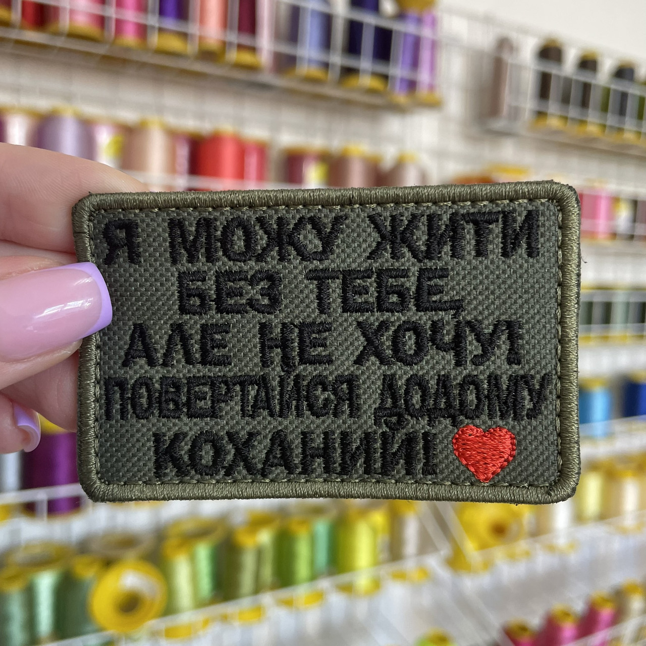 Шеврон, нашивка Я МОЖЕ ЖИТИ БЕЗ ТЕБЕ, АЛЕ НЕ ХОЧУ з липучкою
