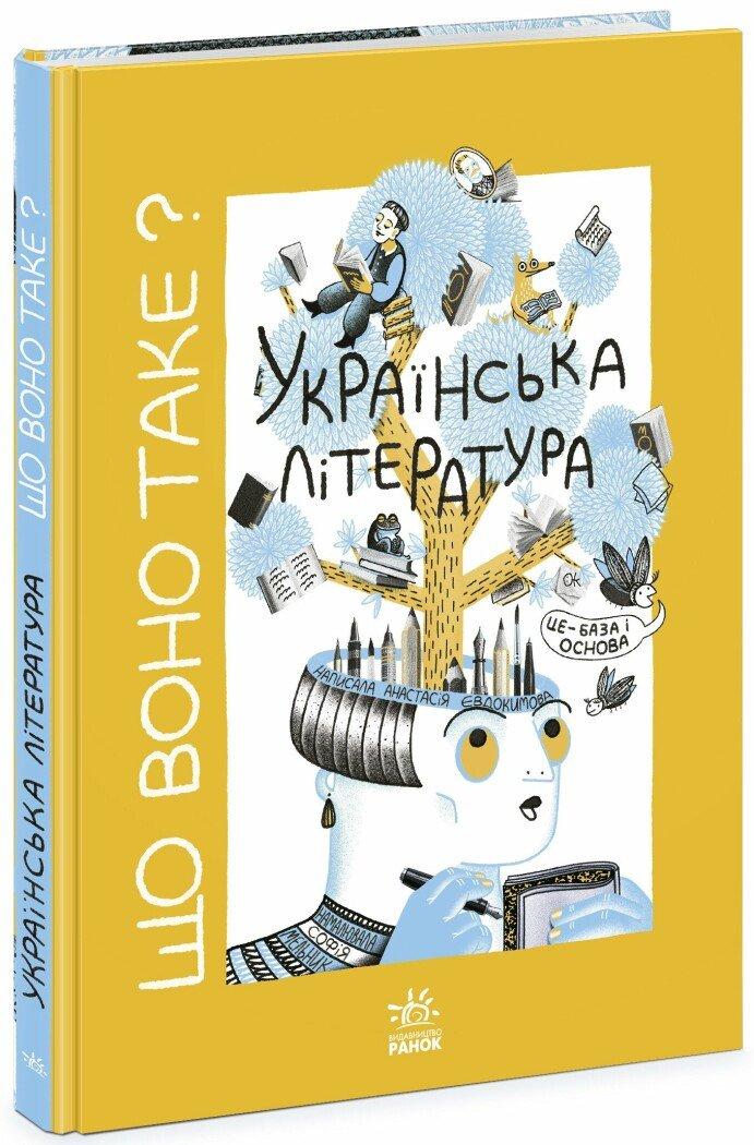 Що воно таке? Українська література. Автор Анастасія Євдокимова, фото 1