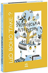 Що воно таке? Українська література. Автор Анастасія Євдокимова