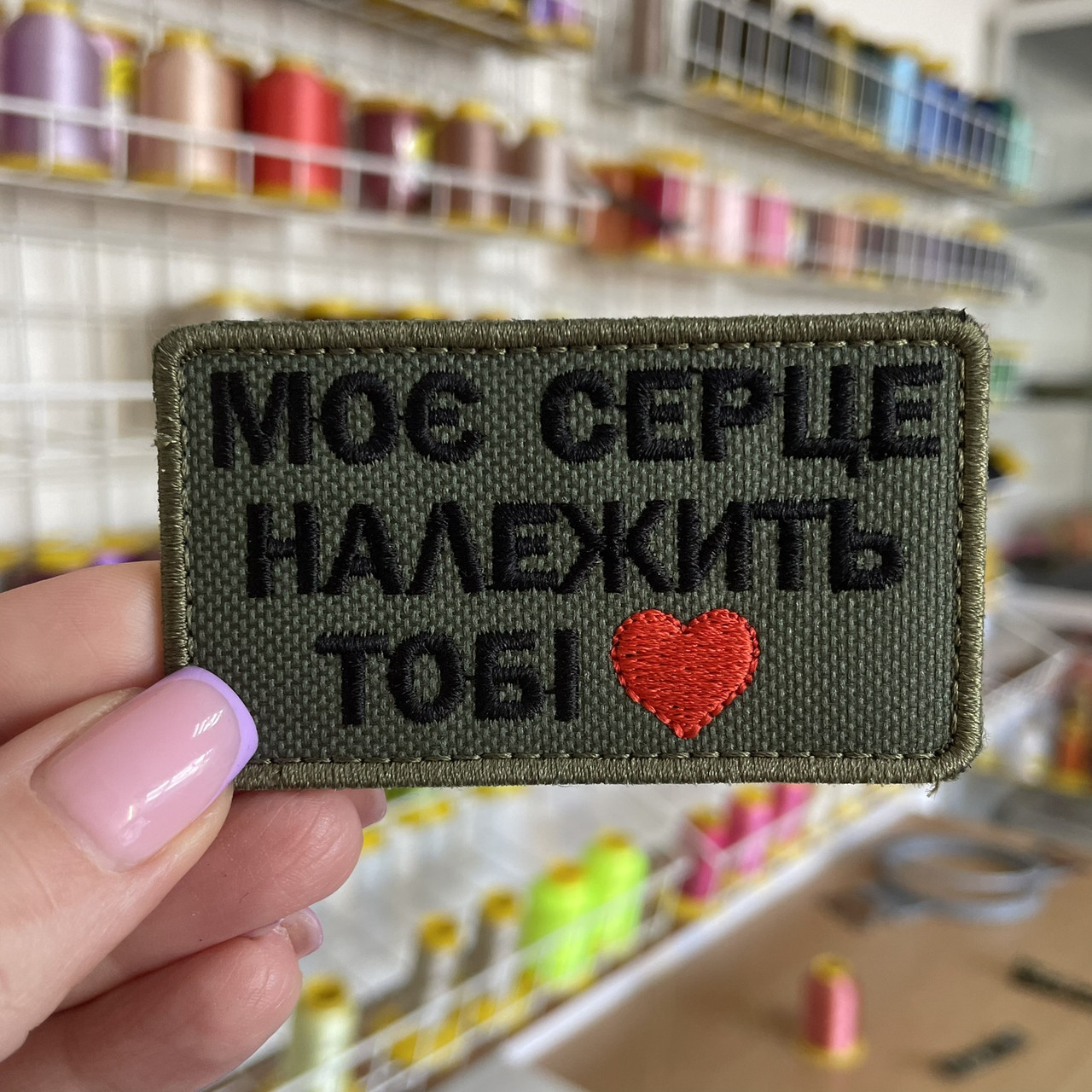 Шеврон, нашивка МОЄ СЕРЦЕ НАЛЕЖИТЬ ТОБІ з липучкою