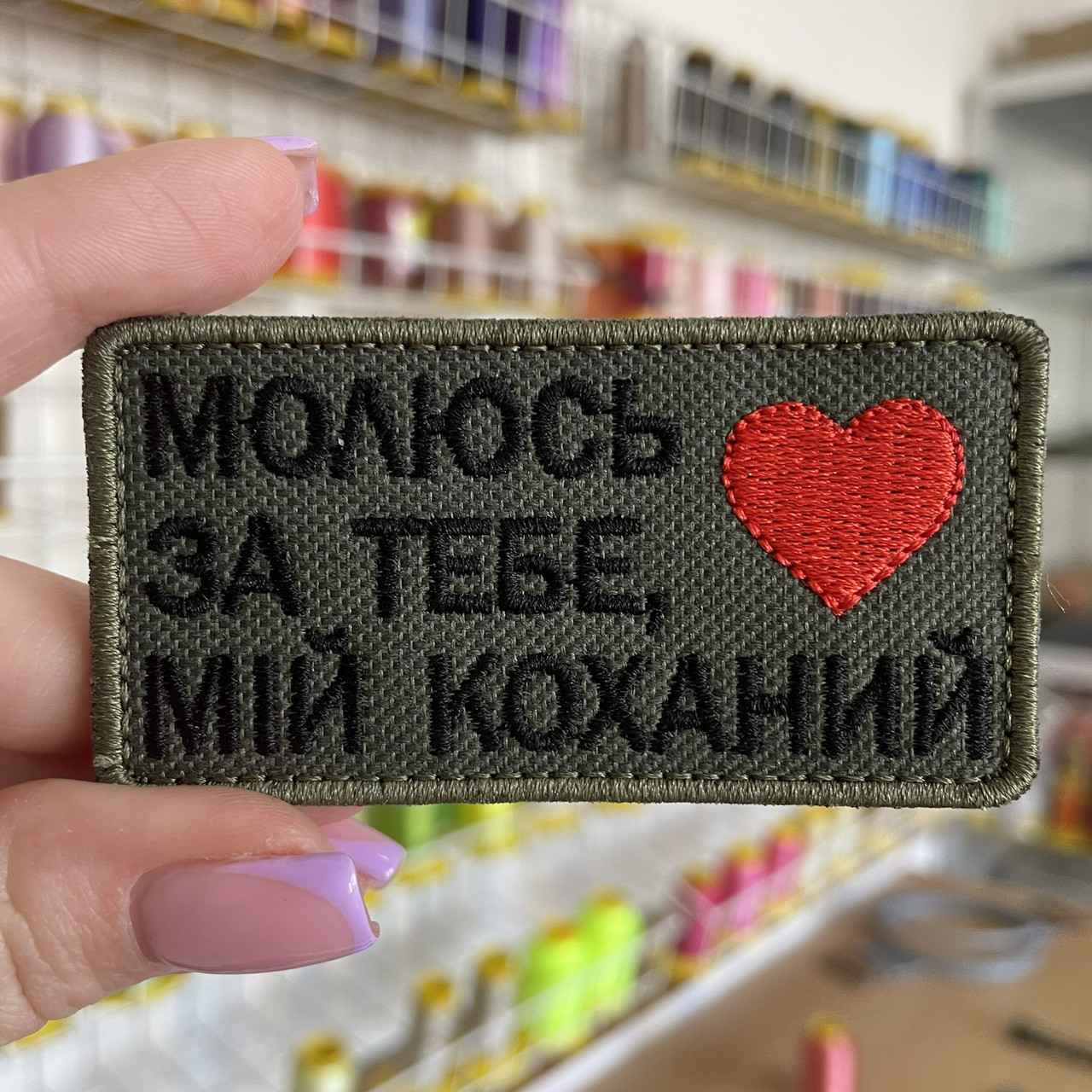 Шеврон, нашивка МОЛЮСЬ ЗА ТЕБЕ, МІЙ КОХАНИЙ з липучкою