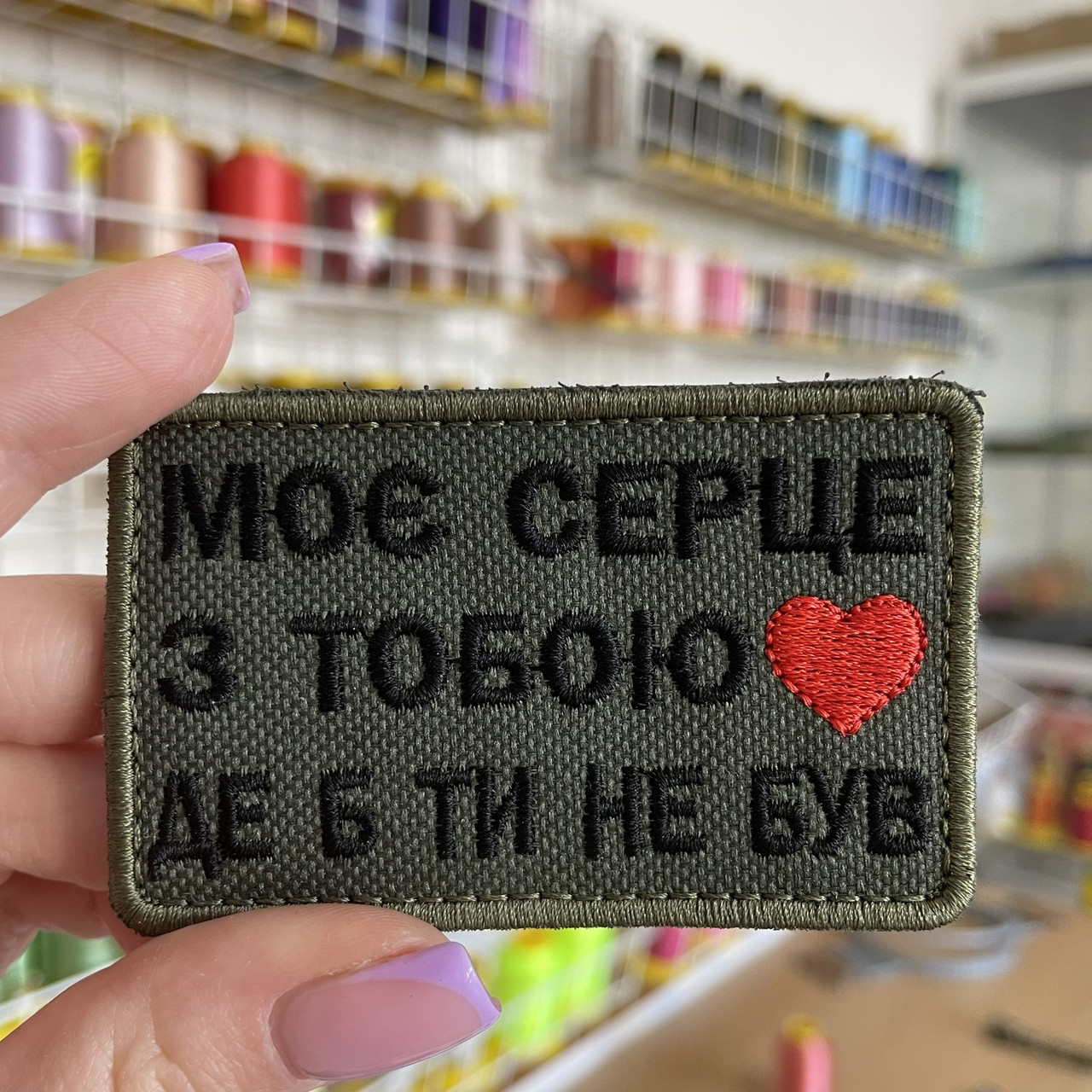 Шеврон, нашивка МОЄ СЕРЦЕ З ТОБОЮ з липучкою