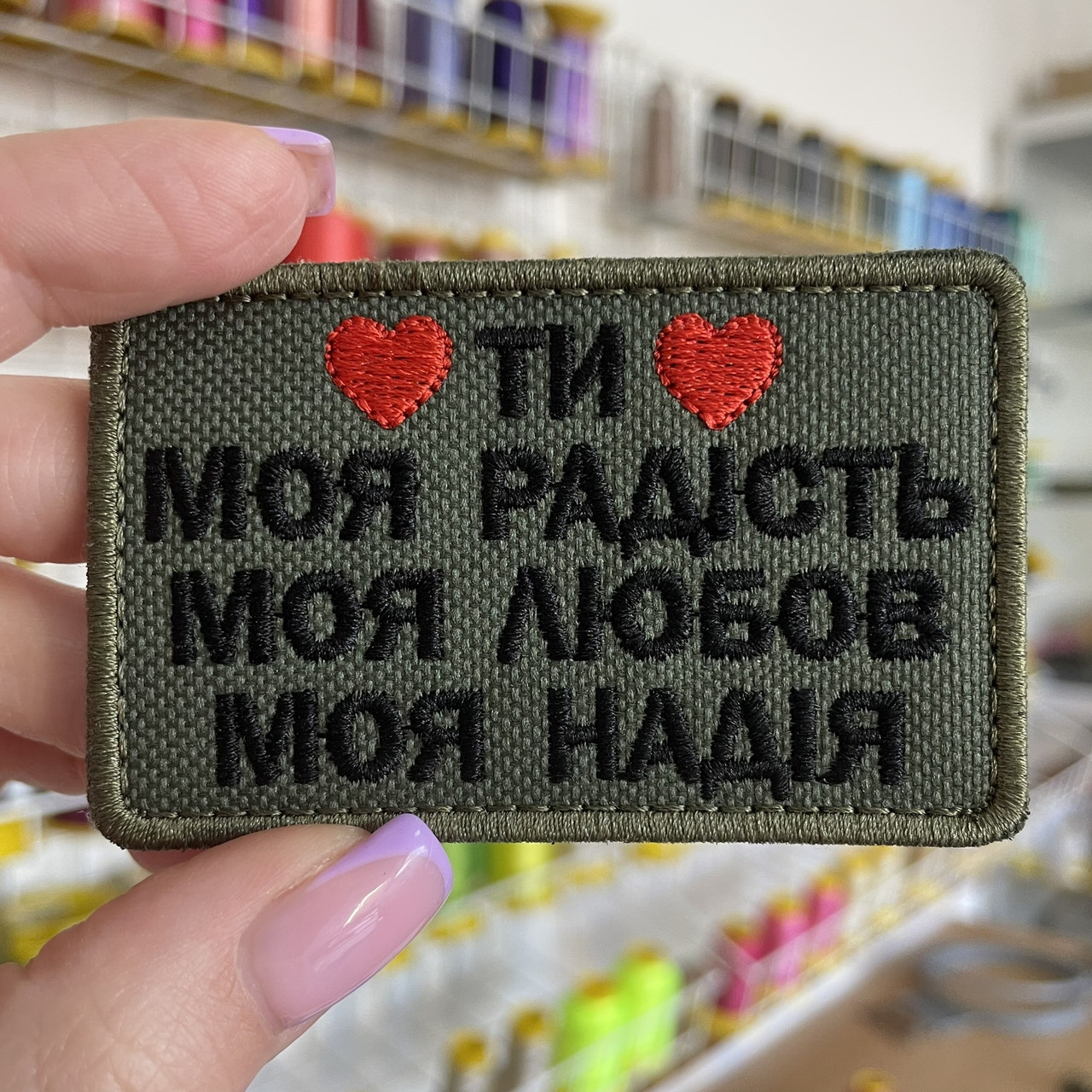 Шеврон, нашивка ТИ МОЯ РАДІСТЬ, МОЯ ЛЮБОВ, МОЯ НАДІЯ з липучкою