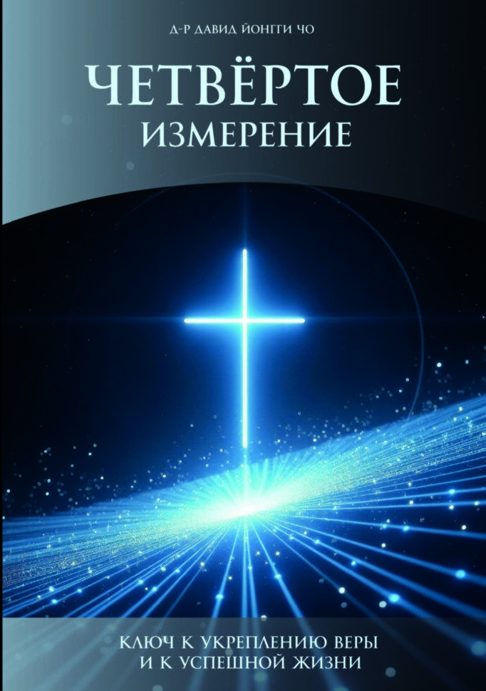 Четвертий вимір. Давид Йонгі Чо / російською мовою