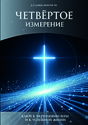 Четвертий вимір. Давид Йонгі Чо / російською мовою
