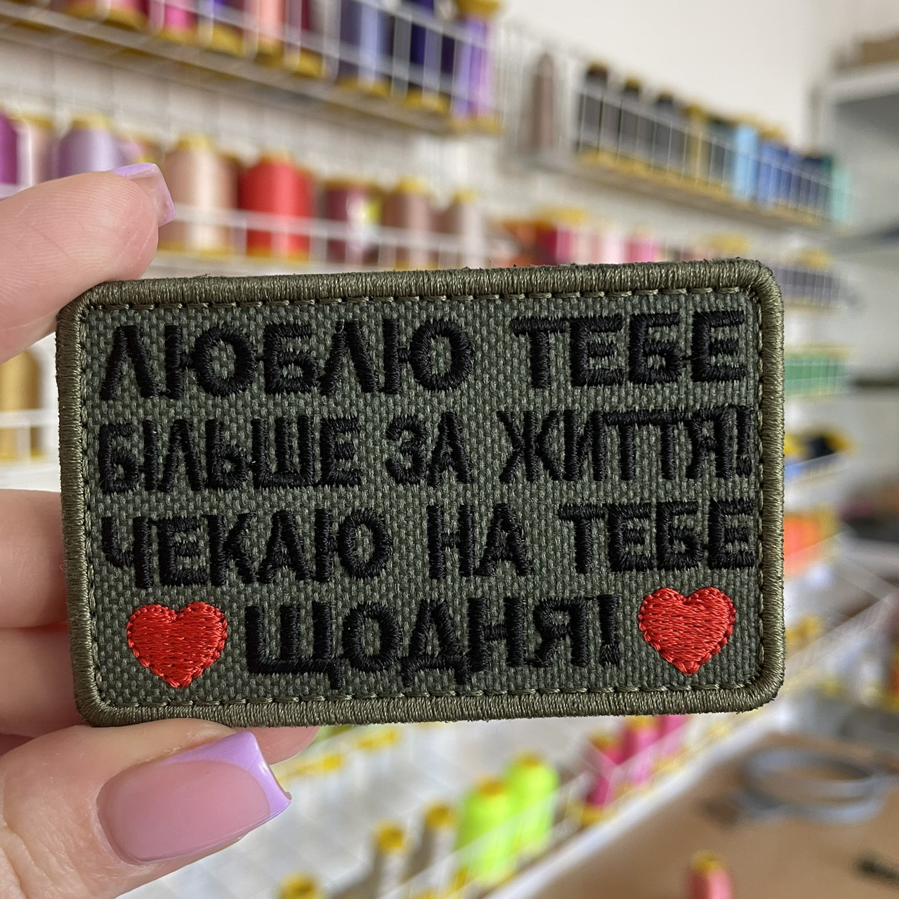 Шеврон, нашивка ЛЮБЛЮ ТЕБЕ БІЛЬШЕ ЗА ЖИТТЯ з липучкою