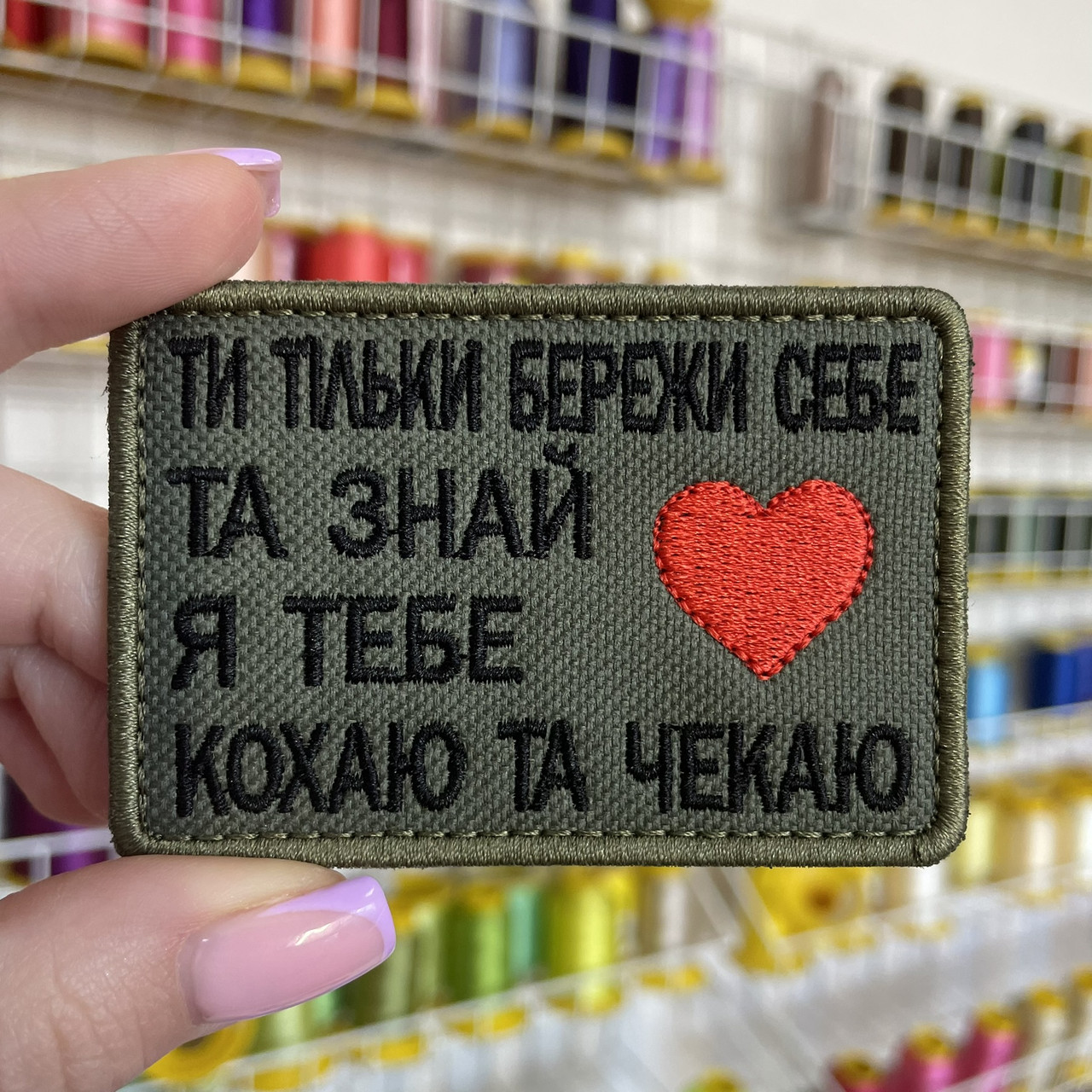 Шеврон, нашивка ТИ ТІЛЬКИ  БЕРЕЖИ СЕБЕ з липучкою