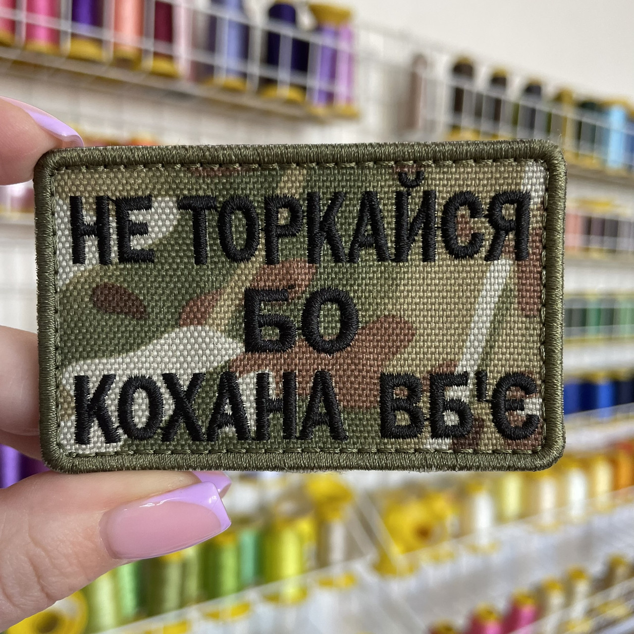 Шеврон, нашивка НЕ ТОРКАЙСЯ БО КОХАНА ВБ'Є МУЛЬТИКАМ з липучкою