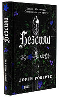 Книга Безсила. Книга 1 / Лорен Робертс (українською)