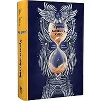 Книга Янголи ніколи не сплять. Книга 1. Крила кольору хмар / Дара Корній (українською)