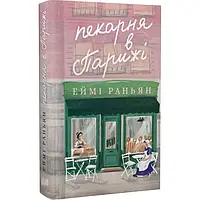Книга Пекарня в Парижі / Еймі Раньян (українською)