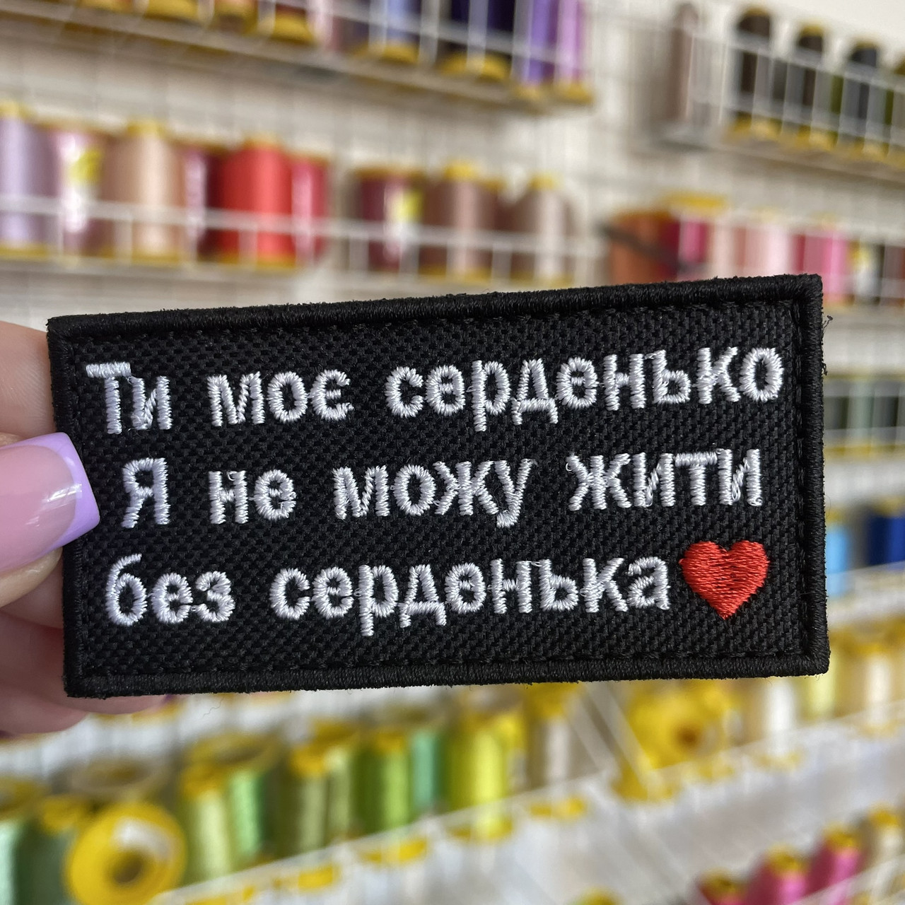 Шеврон, нашивка ТИ МОЄ СЕРДЕНЬКО, Я НЕ МОЖЕ ЖИТИ БЕЗ СЕРДЕНЬКА  з липучкою