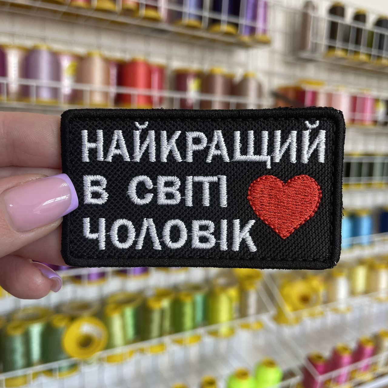 Шеврон, нашивка НАЙКРАЩИЙ В СВІТІ ЧОЛОВІК з липучкою