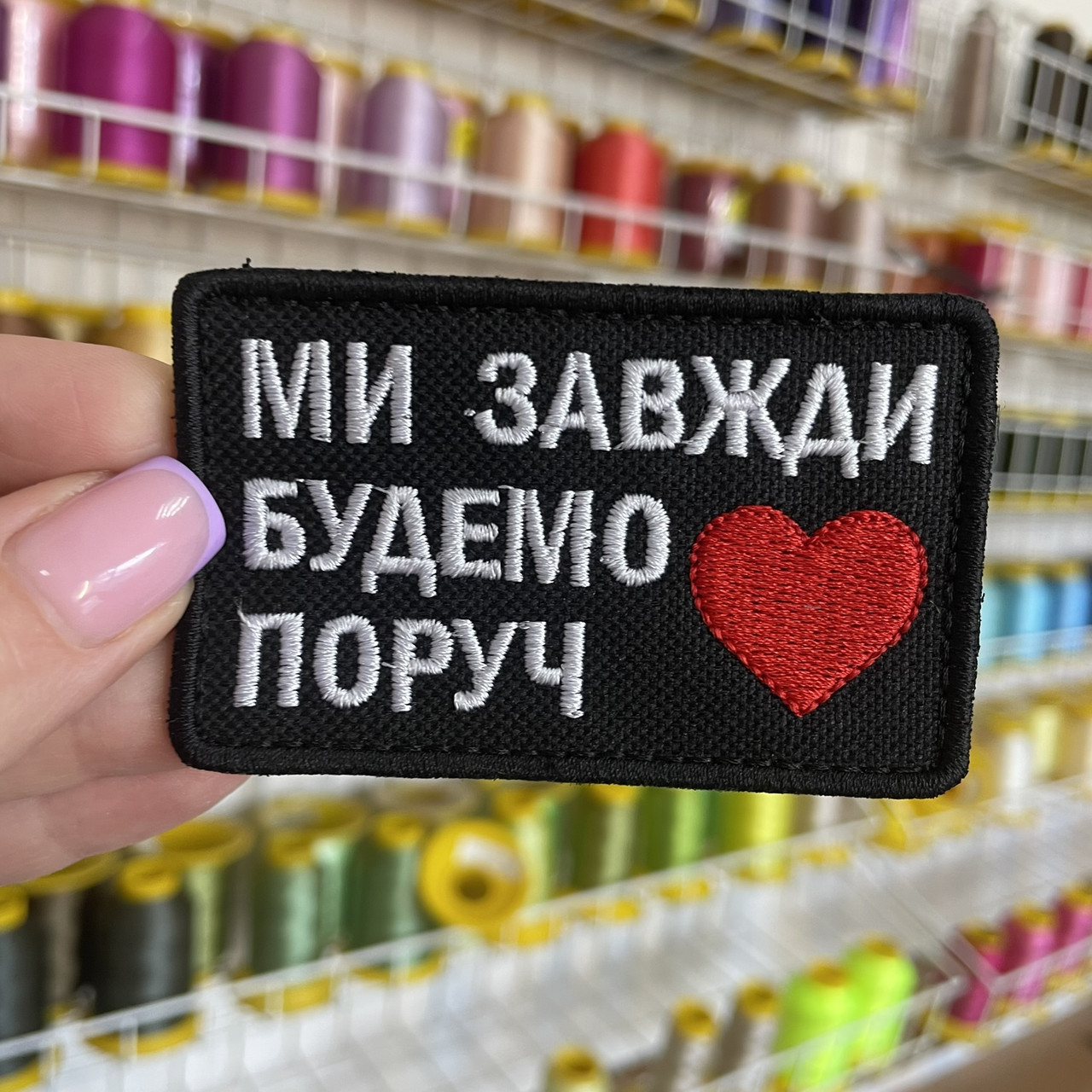 Шеврон, нашивка МИ ЗАВЖДИ БУДЕМО ПОРУЧ з липучкою
