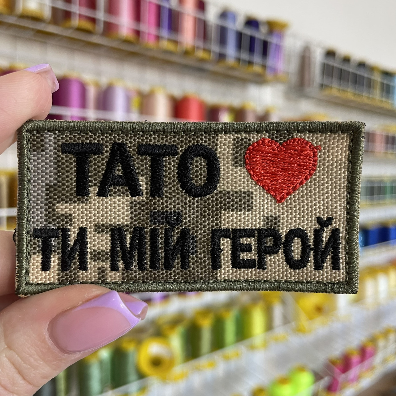 Шеврон, нашивка ТАТО ТИ МІЙ ГЕРОЙ з липучкою