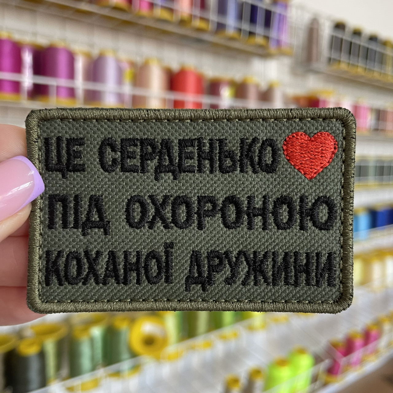 Шеврон, нашивка ЦЕ СЕРДЕНЬКО ПІД ОХОРОНОЮ КОХАНОЇ ДРУЖИНИ з липучкою