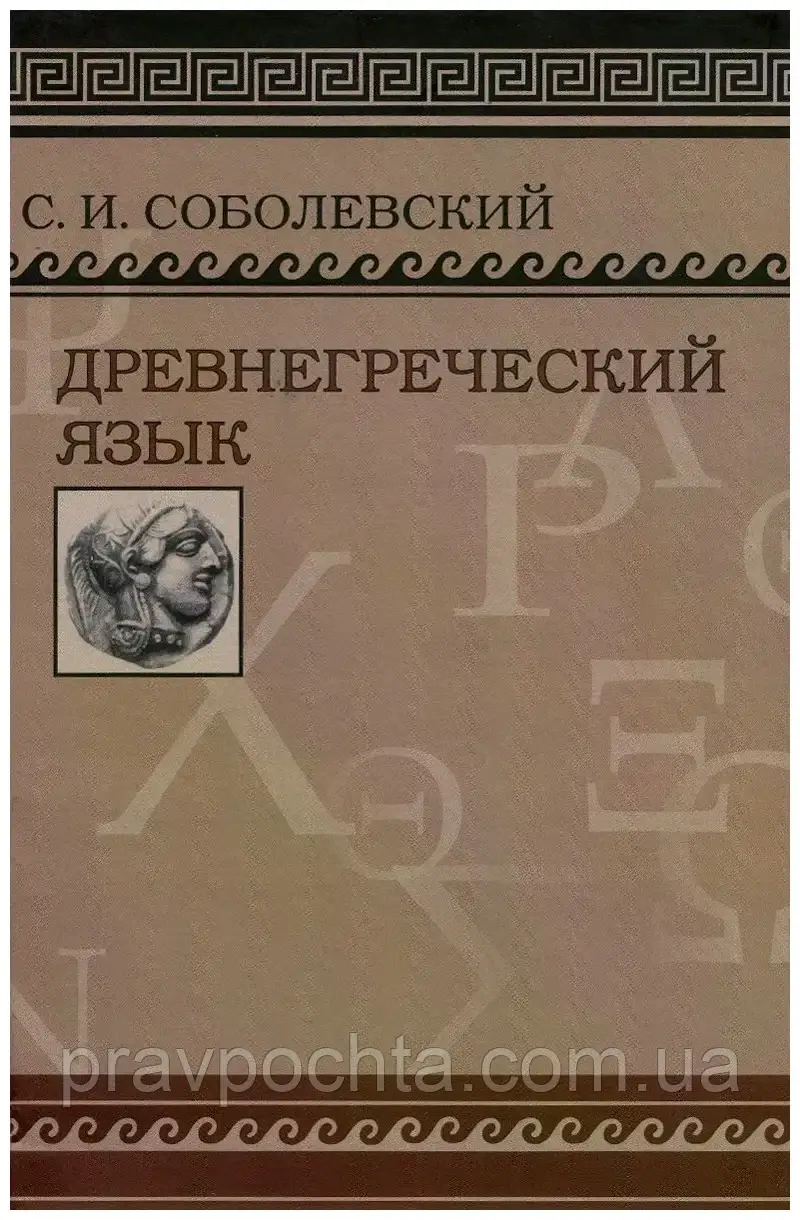 Давньогрецька мова. Підручник Сергій Соболевський