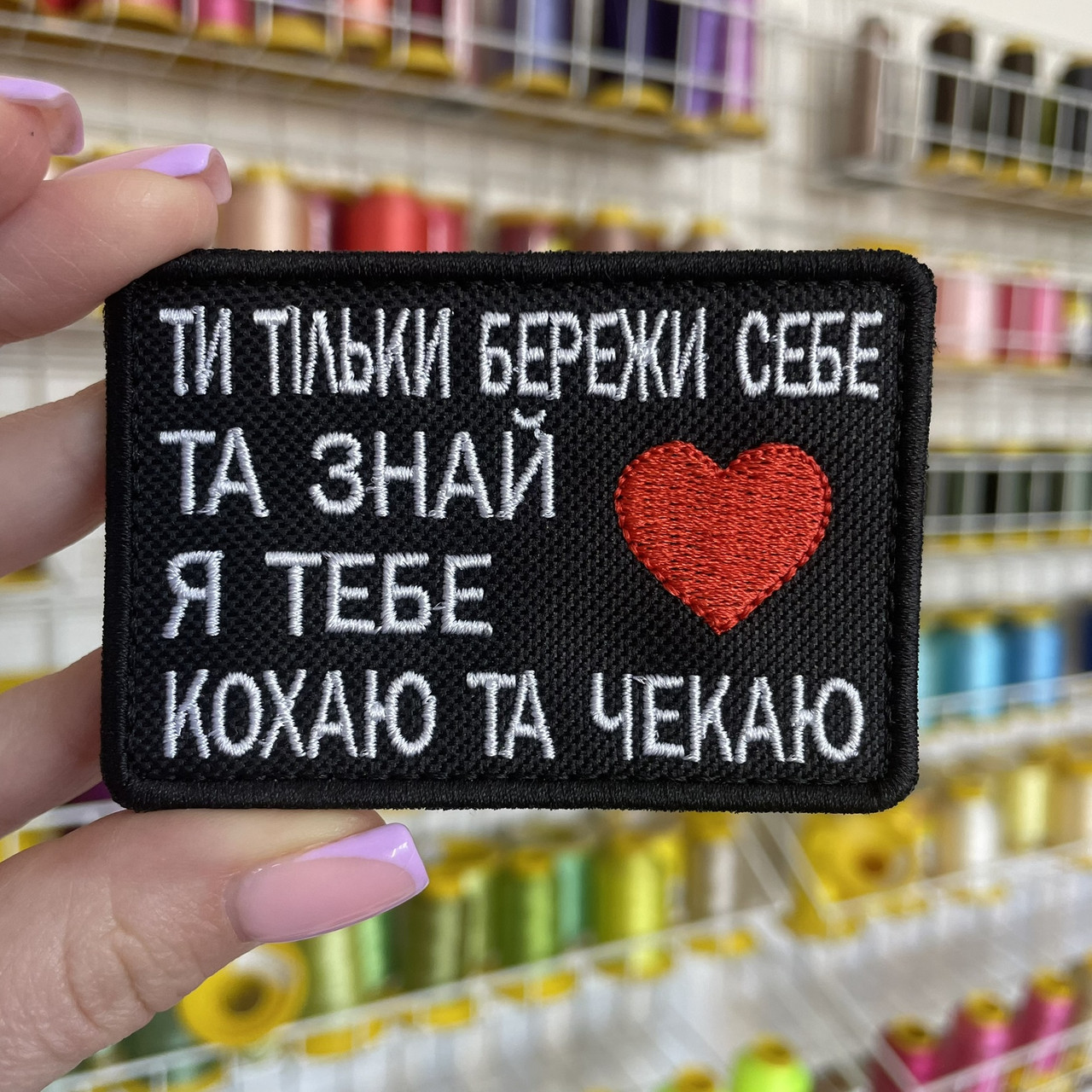 Шеврон, нашивка ТИ ТІЛЬКИ  БЕРЕЖИ СЕБЕ з липучкою