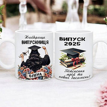 Чашкимені. Подарунки Випускникам. Ім'яні чашки Випускникам