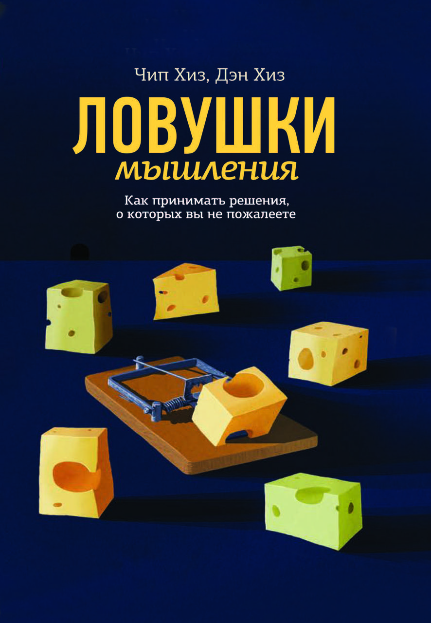 Книга "Пастки мислення. Як приймати рішення, про які ви не пошкодуєте" Чіп Хіз, Ден Хіз