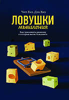 Книга "Пастки мислення. Як приймати рішення, про які ви не пошкодуєте" Чіп Хіз, Ден Хіз