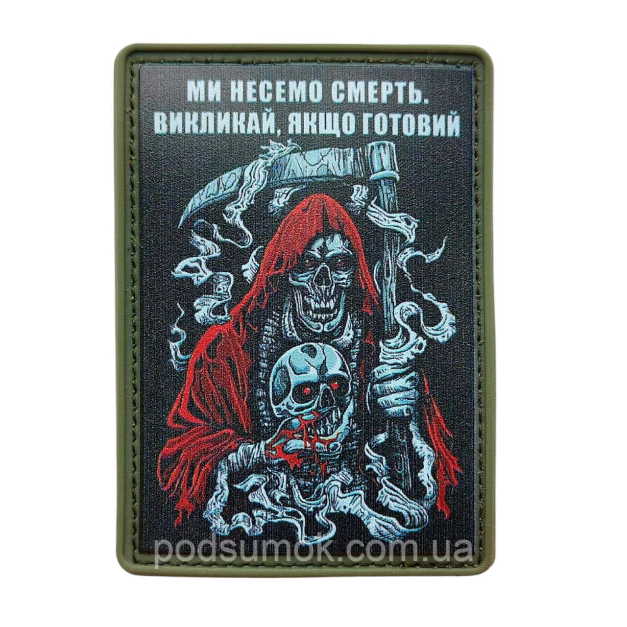 Шеврон ПВХ МИ НЕСЕМО СМЕРТЬ,ВИКЛИКАЙ,ЯКЩО ГОТОВИЙ на липучці для велкро патч гумовий, фото 1
