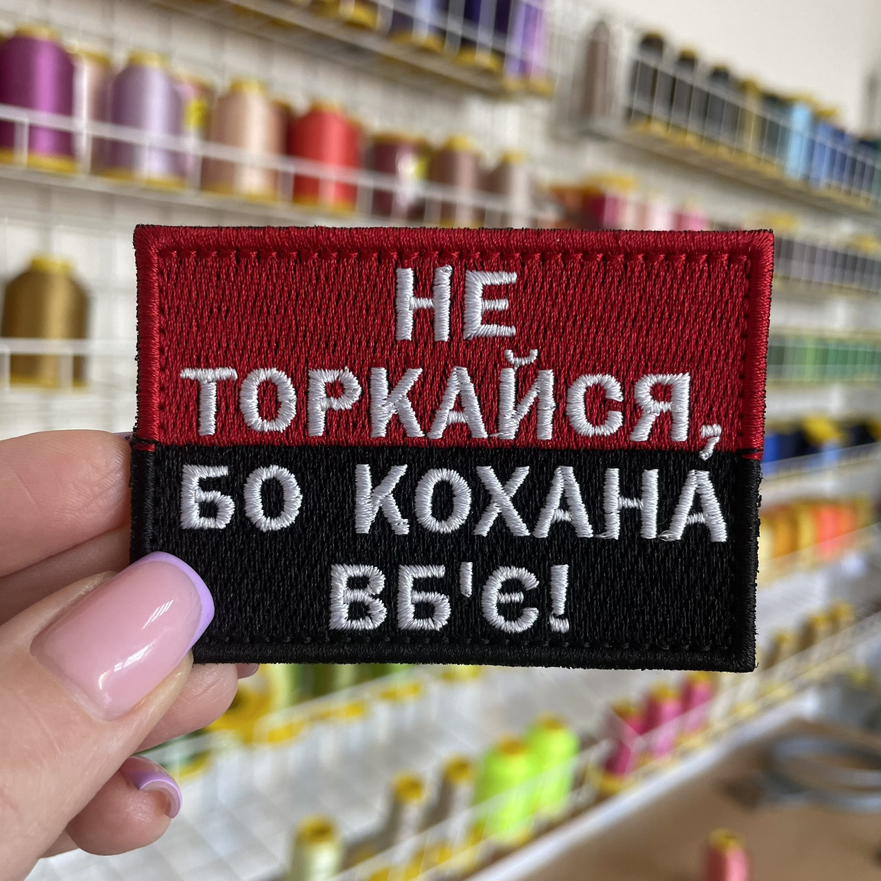 Шеврон, нашивка НЕ ТОРКАЙСЯ БО КОХАНА ВБ'Є з липучкою
