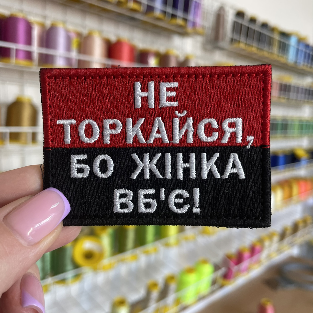 Шеврон, нашивка НЕ ТОРКАЙСЯ БО ЖІНКА ВБ'Є з липучкою
