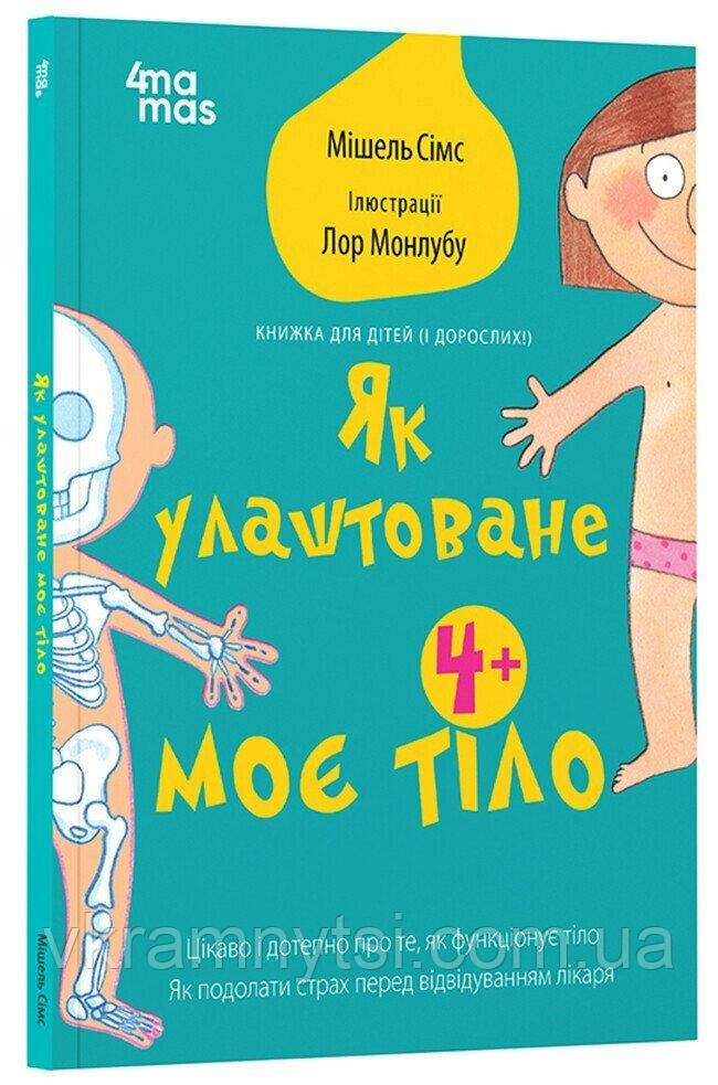 Як улаштоване моє тіло: книжка для дітей (і дорослих!). 4+