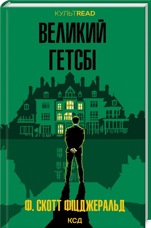 Книга «Великий Гетсбі (КУЛЬТREAD)». Автор - Френсіс Скотт Фіцджеральд