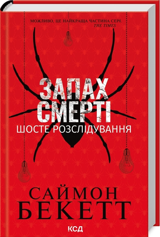 Книга «Запах смерті. Шосте розслідування». Автор - Саймон Бекетт
